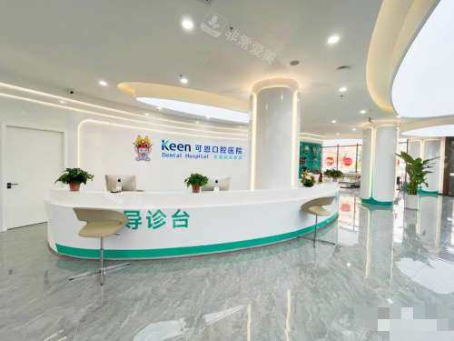 淄博可恩口腔导诊台