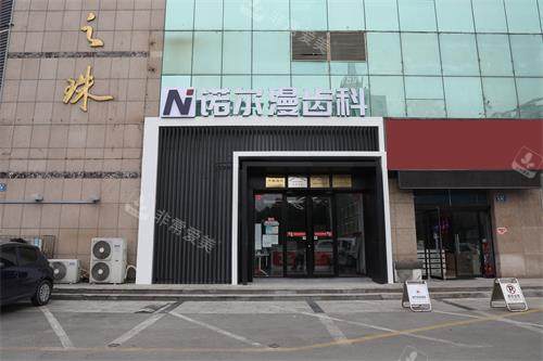 淄博诺尔漫齿科东方之珠机构门头