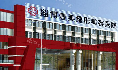 淄博壹美整形美容医院的外观图