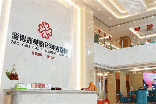 淄博壹美整形前台