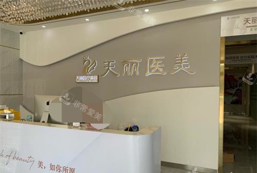 淄博天丽整形美容医院前台