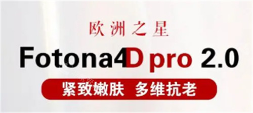 fotona4d欧洲之星作用