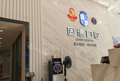 东莞固德口腔好不好