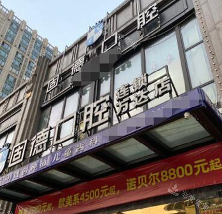 东莞固德口腔门头展示