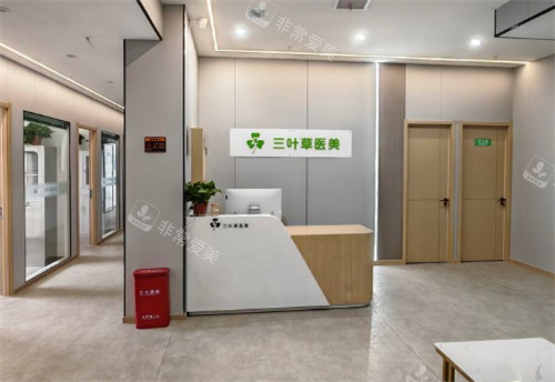洛阳三叶草医疗美容前台