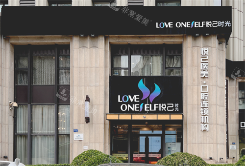 大连悦己时光整形外观