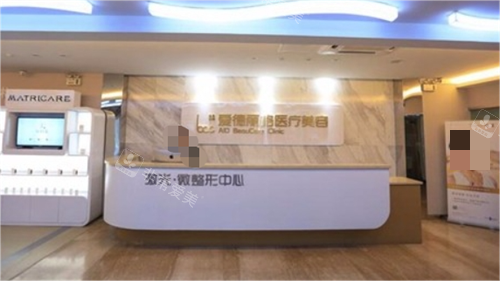 大连爱德丽格整形微整形咨询台