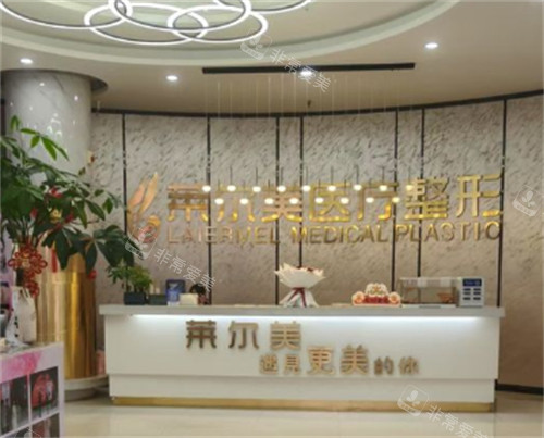 洛阳莱尔美整形医院前台