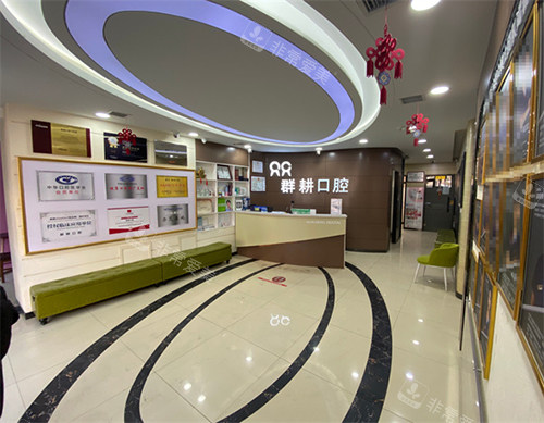 沈阳群耕口腔大厅环境