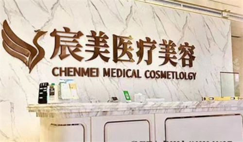 邵阳宸美整形前台区