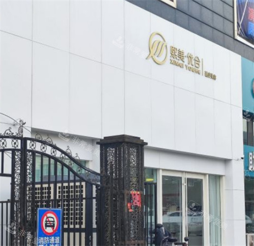 呼和浩特熙美优和医疗美容外景环境图