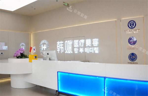 呼和浩特韩赋医疗美容前台