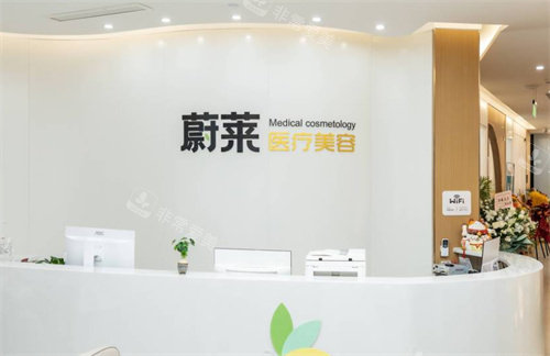 郑州蔚莱医美前台