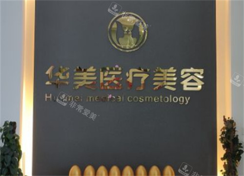 呼和浩特华美整形前台环境图