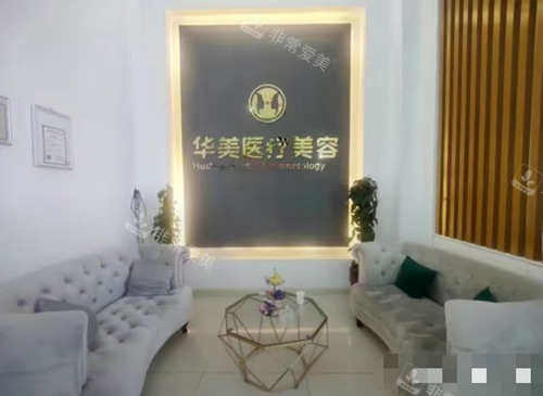 呼和浩特华美医疗美容