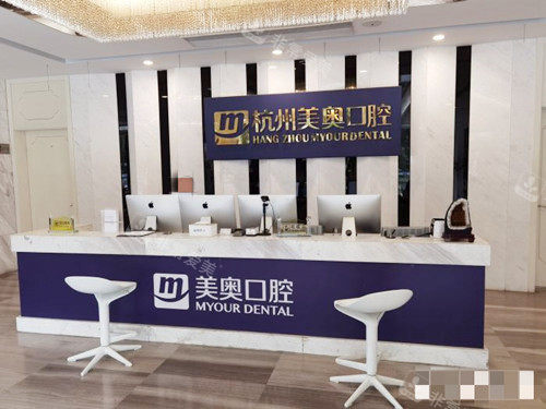 杭州美奥口腔前台