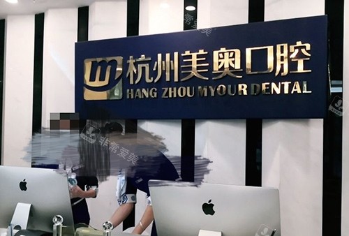 杭州美奥口腔导医台
