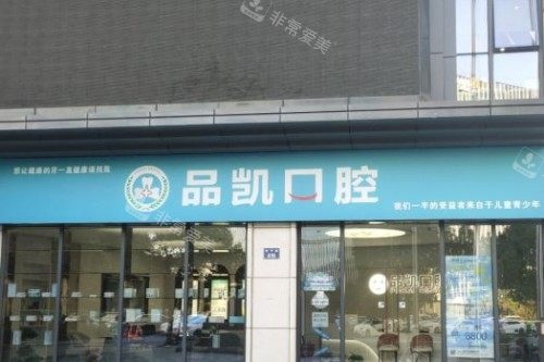 杭州品凯口腔门头图