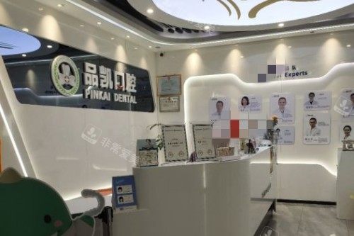 杭州品凯口腔前台