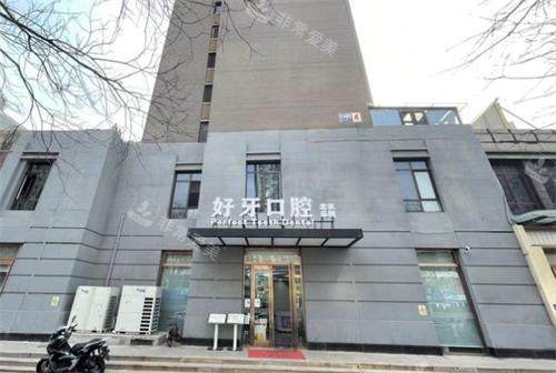 杭州好牙口腔门头图