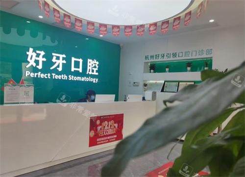 杭州好牙口腔前台区