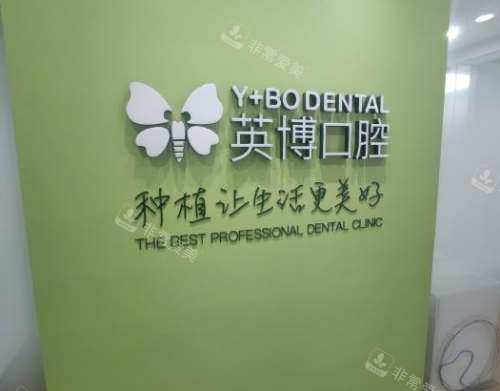 杭州英博口腔环境