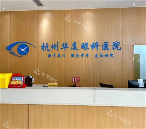 杭州华厦眼科医院前台
