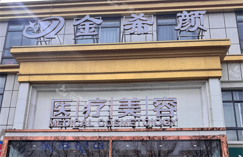 盐城金希颜医疗美容门头