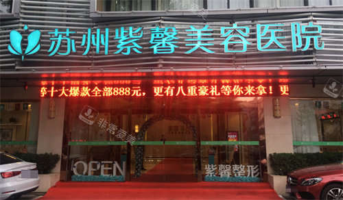 蘇州紫馨美容醫(yī)院門頭