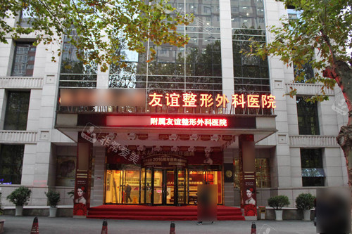 南京友誼整形外科醫(yī)院外景圖