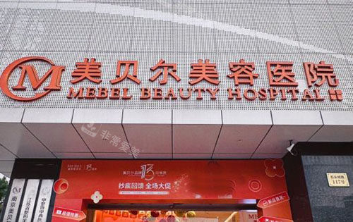 南京美貝爾整形門頭外景圖