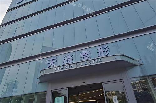 杭州天鑫整形大楼图