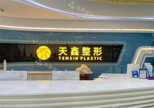 杭州天鑫整形前台区