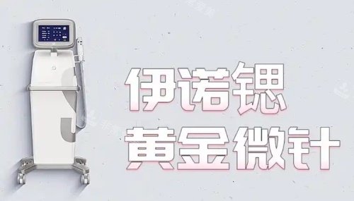 伊诺锶黄金微针示意图 伊诺锶黄金微针示意图