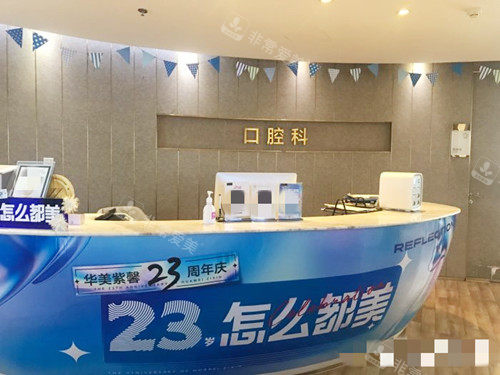 成都华美紫馨口腔科