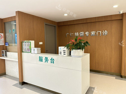 杭州广仁医院特需门诊服务台