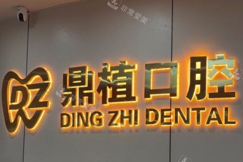 苏州鼎植口腔宣传图