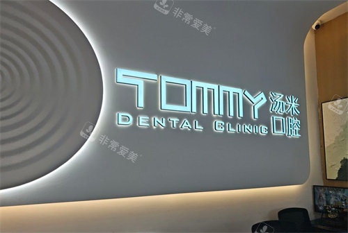 苏州汤米口腔导医台