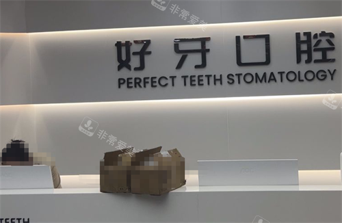 苏州好牙口腔前台区