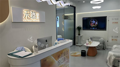 杭州禾慕时光医疗美容前台