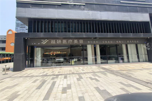 杭州临安君妍越妍医疗门头图