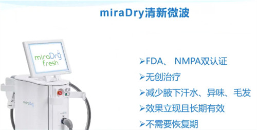 miraDry清新微波设备