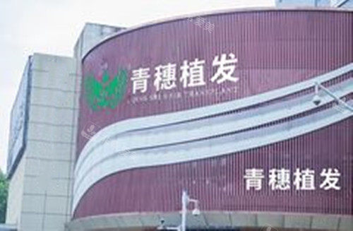 合肥青穗植发外景图