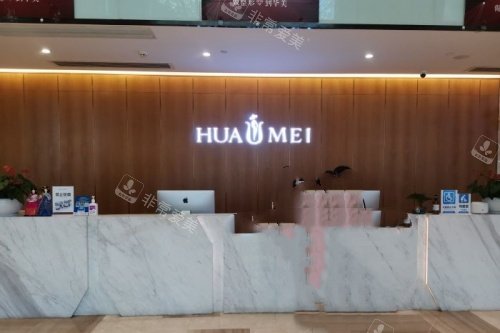 汕头汕美整形医院前台