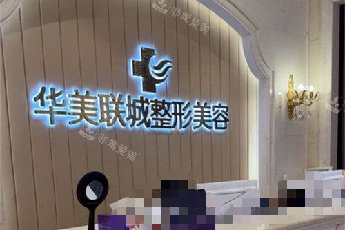 佛山华美整形前台图