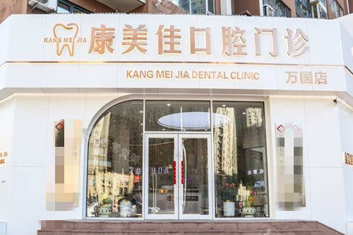 大连康美佳口腔万国店门头图