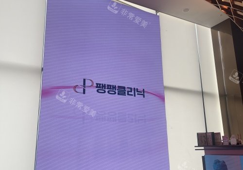 韩国pangpang医院大厅照