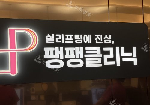 韩国pangpang医院内招牌示意图