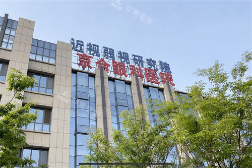 济宁京合眼科医院东园区门头
