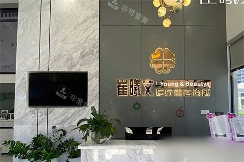 海口崔曦文医疗美容诊所导诊台